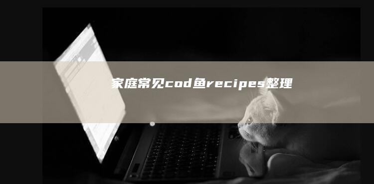 家庭常见.cod鱼 recipes整理