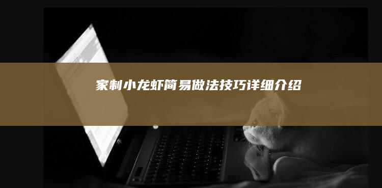 家制小龙虾简易做法技巧详细介绍